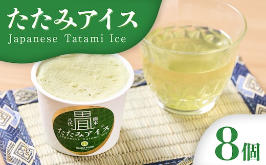 たたみアイス 8個入 いぐさ 畳 スイーツ いぐさミルク味 玄米味 食用いぐさ 和風アイス デザート おやつ ジャージー牛乳使用