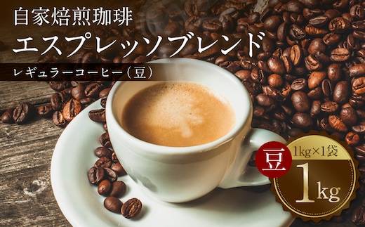 自家焙煎珈琲 エスプレッソブレンド 1kg （豆） レギュラーコーヒー 中深煎り 焙煎 エスプレッソ イタリアーノ ブレンド