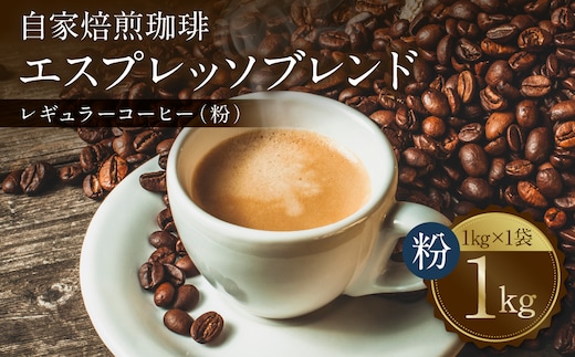 自家焙煎珈琲 エスプレッソブレンド 1kg （粉） レギュラーコーヒー 中深煎り 焙煎 エスプレッソ イタリアーノ ブレンド