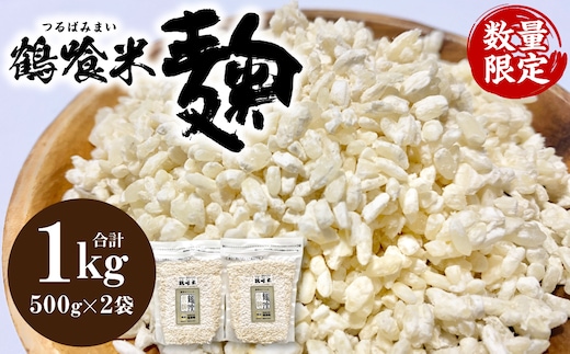 鶴喰米麹 500g×2袋 米こうじ つるばみ 国産 発酵 酵素 自然発酵 天然醸造 熊本県 八代市