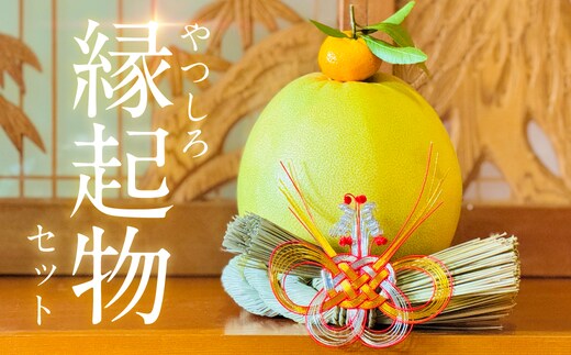 【先行予約】《年内最終日までお届け》やつしろ縁起物セット（晩白柚1玉込み） お正月 正月 飾り ギフト 贈り物 フルーツ 果物 くだもの い草 熊本県 八代市 【2026年12月中旬より順次発送】