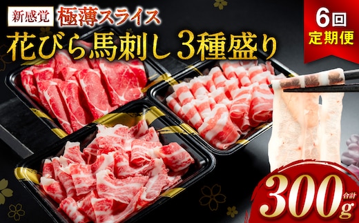 【桜屋】【定期便6回】 新感覚！ 極薄スライス 「花びら馬刺し」 3種盛り300g（赤身 霜降り フタエゴ 各100g） 冷凍 盛り合わせ セット 馬刺し 馬肉 馬 肉 極薄 スライス 熊本名物 特産品