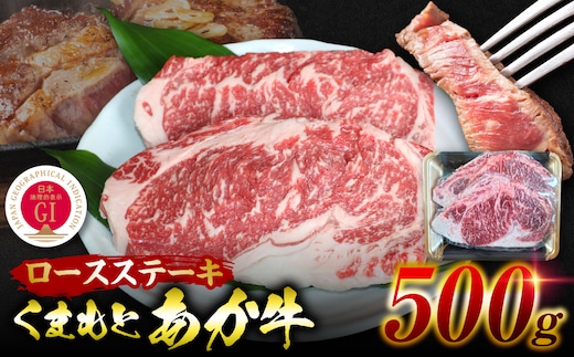 GI認証 くまもとあか牛 ロースステーキ 約500g 和牛 ロース ステーキ 牛肉