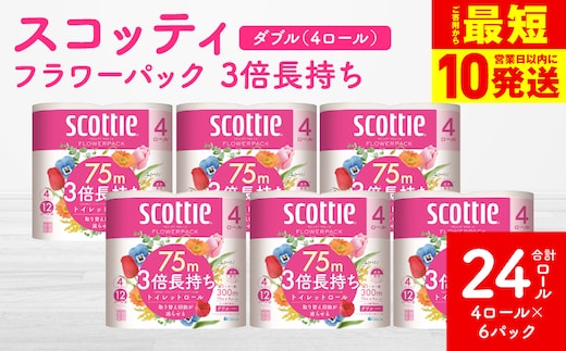 【スコッティ】 フラワーパック 3倍長持ち 4ロール（ダブル）× 6パック 合計24ロール 香りつき