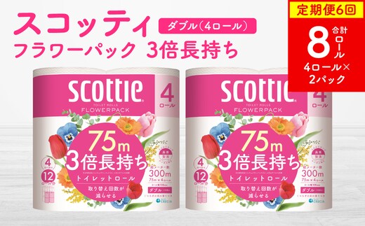 【定期便6回】【毎月お届け】【スコッティ】フラワーパック 3倍長持ち 4ロール（ダブル）× 2パック 合計8ロール 香りつき 日用品 生活必需品 消耗品 紙 まとめ買い ストック 備蓄 