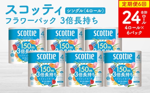 【定期便6回】【毎月お届け】【スコッティ】 フラワーパック 3倍長持ち 4ロール（シングル）×6パック 合計24ロール 香りつき ティッシュ トイレットペーパー 日用品 ストック