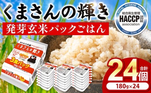 くまさんの輝き 発芽玄米 パックごはん 180g×24個入り 米 お米 コメ 熊本県産 国産 パックご飯 ひとり暮らし 非常食 防災 仕送り 備蓄