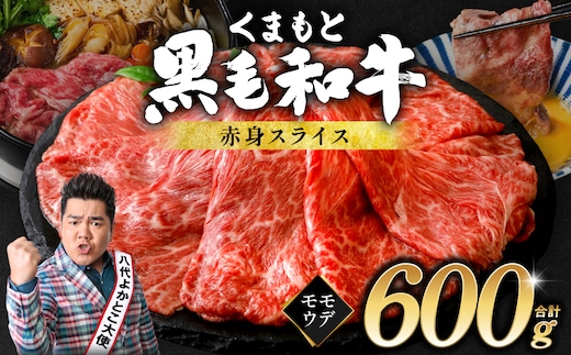 くまもと黒毛和牛 赤身 スライス 合計600g モモ ウデ スライス 300g×2 黒毛和牛 牛肉 和牛 ブランド牛 赤身 すき焼き 熊本県産