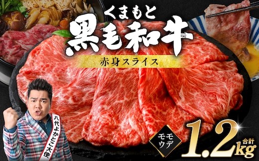 くまもと黒毛和牛 赤身 スライス 合計1.2kg モモ ウデ スライス 300g×4 黒毛和牛 牛肉 和牛 ブランド牛 赤身 すき焼き 熊本県産