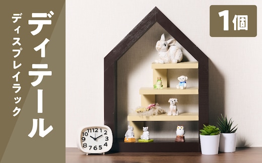 ディテール（ディスプレイラック）1個 ラック 卓上 シェルフ 木製 小物 ハンドメイド インテリア 台座 雑貨 玄関 リビング