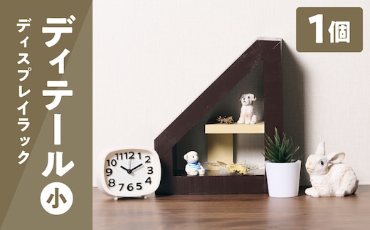 ディテール小さい（ディスプレイラック） 1個 ラック 卓上 シェルフ 木製 小物 ハンドメイド インテリア 台座 雑貨 玄関 リビング