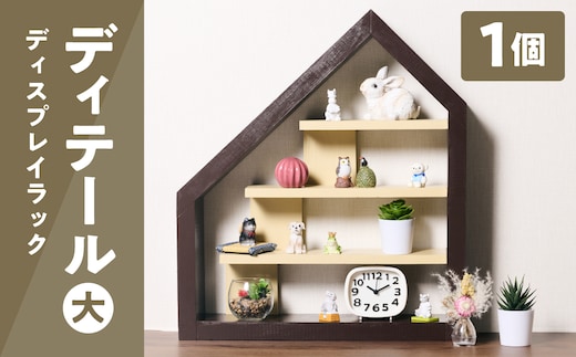 ディテール大きい（ディスプレイラック） 1個 ラック 卓上 シェルフ 木製 小物 ハンドメイド インテリア 台座 雑貨 玄関 リビング