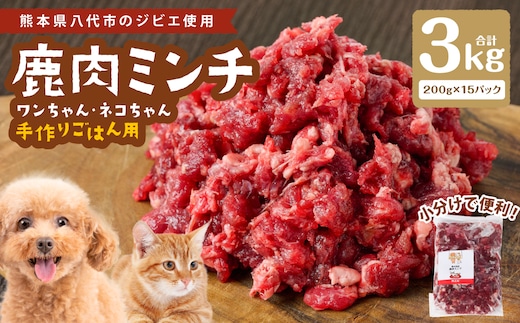 鹿肉ミンチ（ ペットフード ワンちゃん・ネコちゃんの手作りごはん用 ）3kg 愛犬 愛猫 保存料 着色料 不使用 動物 犬 猫 ペット ご褒美 餌 フード エサ おやつ ごはん ご飯 ドッグフード キャットフード