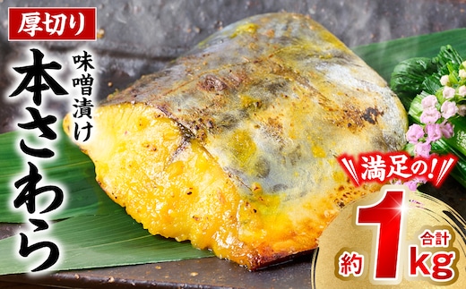 厚切り 本さわらの味噌漬け 約1kg さわら 鰆 味噌 魚 味付き 焼くだけ 簡単調理 ごはんに合う おかず お弁当 惣菜 冷凍