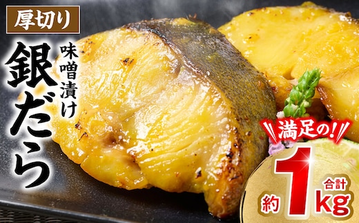 厚切り 銀だらの味噌漬け 約1kg 銀だら 鱈 味噌 魚 味付き 焼くだけ 簡単調理 ごはんに合う おかず お弁当 惣菜 冷凍