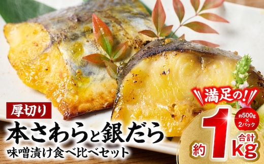 厚切り 「本さわら」と「銀だら」の味噌漬け 食べ比べセット 約1kg 銀だら 本さわら 鱈 鰆 味噌 魚 味付き 焼くだけ 簡単調理 ごはんに合う おかず お弁当 惣菜 冷凍