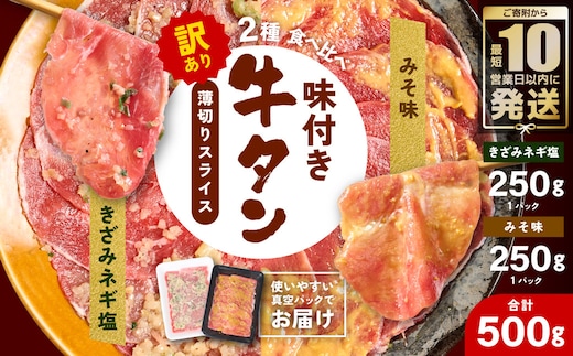 【訳あり】 牛タン 2種 味付き 薄切りスライス 食べ比べ 合計500g ネギ塩 みそ味 薄切り牛タン 訳あり牛タン 味付け牛タン 牛 肉 牛肉 肉加工品 牛たん 薄切り 結着 軟化加工 成型牛舌