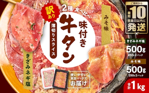 【訳あり】牛タン 2種 味付き 薄切りスライス 食べ比べ 合計1kg 薄切り牛タン 訳あり牛タン 味付け牛タン 牛 肉 牛肉 肉加工品 牛たん 薄切り 結着 軟化加工 成型牛舌