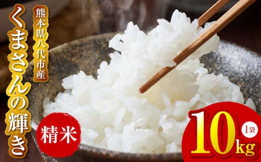 《令和7年産》 くまさんの輝き 精米10kg 熊本県 八代市産 米 お米 精米 国産 白米