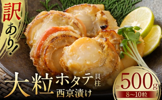 【訳あり】 大粒ホタテ貝柱西京漬け 500g（8～10粒） 帆立 海鮮 ホタテ貝柱 魚介 西京漬け 冷凍