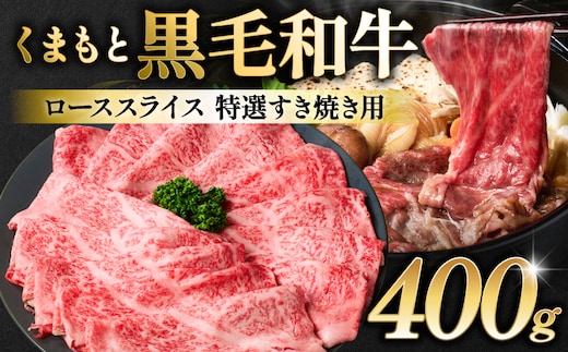 くまもと黒毛和牛 ロース スライス 特選すき焼き用合計 400g 黒毛和牛 牛肉 和牛 お肉 ブランド牛 すき焼き すきやき 熊本県産 国産 