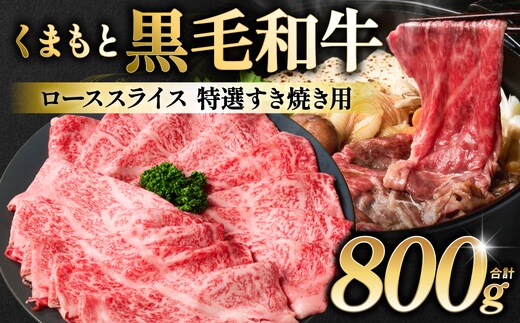 くまもと黒毛和牛 ロース スライス 特選すき焼き用合計 800g（400g×2パック） 黒毛和牛 牛肉 和牛 お肉 ブランド牛 すき焼き すきやき 熊本県産 国産