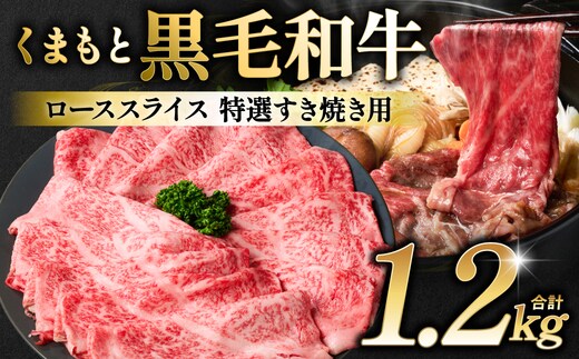 くまもと黒毛和牛 ロース スライス 特選すき焼き用合計 1.2kg（400g×3パック） 黒毛和牛 牛肉 和牛 お肉 ブランド牛 すき焼き すきやき 熊本県産 国産