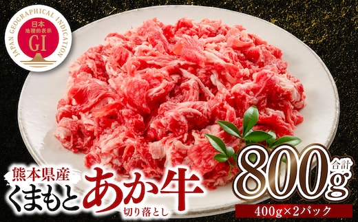 熊本県産 GI認証取得 くまもとあか牛 切り落とし 合計800g 牛肉 あか牛 肉 切り落とし 炒め物 おかず お取り寄せ グルメ 小分け パック 冷凍