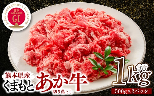 熊本県産 GI認証取得 くまもとあか牛 切り落とし 合計1kg 牛肉 あか牛 肉 切り落とし 炒め物 おかず お取り寄せ グルメ 小分け パック 冷凍