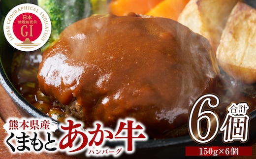 熊本県産 GI認証 くまもとあか牛100%使用 くまもとあか牛ハンバーグ 150g×6個 おかず 惣菜 洋食 ハンバーグ お肉 肉 にく 冷凍 