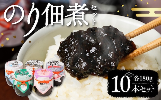 のり佃煮セット 10本入り(5種類 各2本) おかず 食べ比べ 詰め合わせ 有明のり 岩のり からし明太子のり 青しそのり 梅のり 海苔 つくだに 海の幸 ご飯のお供 熊本 八代 国産