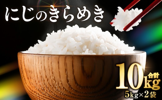 【令和7年産】 熊本県産 にじのきらめき10kg（5kg×2袋） 米 お米 精米 白米 ごはん ご飯 熊本