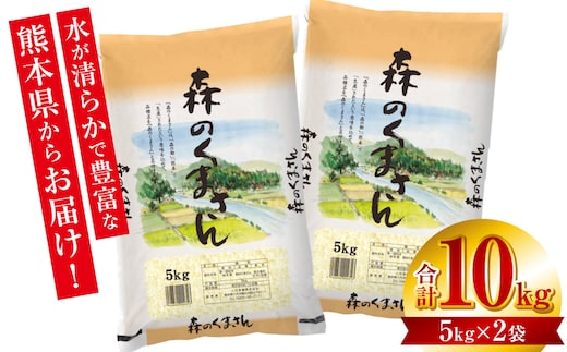 【令和7年産】 熊本県産 森のくまさん 10kg (5kg×2袋) オリジナルパッケージ 米 お米 精米 白米 ごはん ご飯 熊本