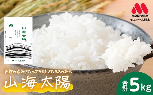 【先行予約】 《令和7年産》 熊本県八代市産 山海太陽 自然の恵みをたっぷり浴びたモスのお米 5kg ヒノヒカリ 米 お米 精米 白米 ごはん ご飯 熊本 【2026年2月上旬より順次発送】