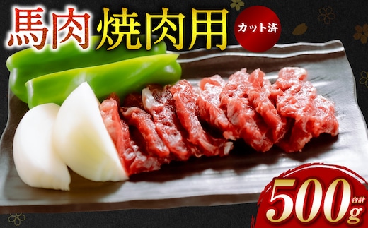 【桜屋】 馬肉 焼肉用500g カット済み 冷凍 馬焼き 焼き肉 やきにく おかず 熊本県 八代市