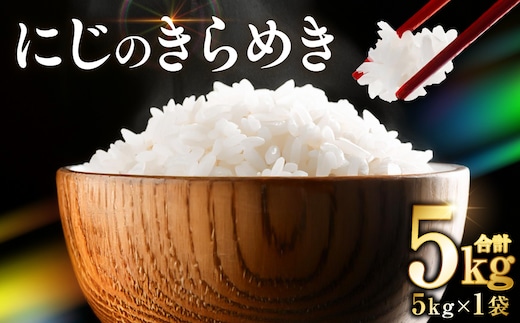 【令和7年産】 熊本県産 にじのきらめき5kg（5kg×1袋） 米 お米 精米 白米 ごはん ご飯 熊本