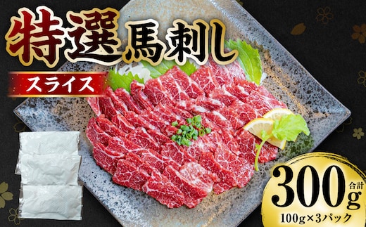 【桜屋】 特選 馬刺し スライス 300g 馬さし お肉 馬肉 刺身 刺し身 馬刺し 冷凍 おかず おつまみ 熊本県 八代市