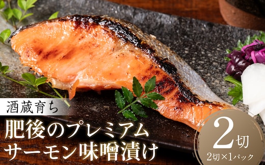 酒蔵育ち 肥後のプレミアムサーモン 味噌漬け 2切入×1パック サーモントラウト 銀鮭 味噌漬け 赤酒 切身 切り身 和食 魚 おかず 熊本県 八代市