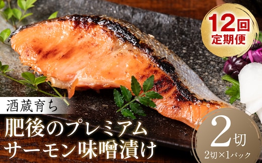 【定期便12回】酒蔵育ち 肥後のプレミアムサーモン 味噌漬け 2切入×1パック サーモントラウト 銀鮭 味噌漬け 赤酒 切身 切り身 和食 魚 おかず 熊本県 八代市