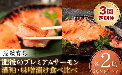 【定期便3回】 酒蔵育ち 肥後のプレミアムサーモン 食べ比べセット 粕漬け・味噌漬け 各2切入 おかず サーモン 鮭 焼き魚 粕漬け 味噌漬け 赤酒 魚 冷凍 和食 熊本県 八代市