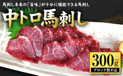 中トロ馬刺し300g 馬さし お肉 馬肉 刺身 刺し身 馬刺し 馬刺しブロック 馬刺し冷凍 おかず おつまみ 熊本県 八代市