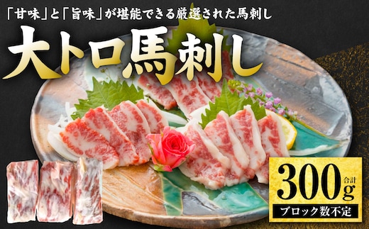 大トロ馬刺し 300g 馬さし お肉 馬肉 刺身 刺し身 馬刺し 馬刺しブロック 霜降り おかず おつまみ 熊本県 八代市