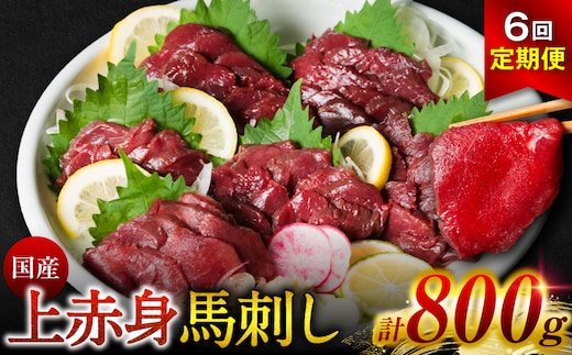 【定期便6回】 国産 上赤身馬刺し 800g 赤身 馬肉 お肉 生食用 刺身 刺し身 馬刺し 馬さし ばさし ブロック 冷凍 おかず おつまみ 熊本県 八代市