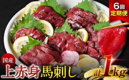 【定期便6回】 国産 上赤身馬刺し 1kg 赤身 馬肉 お肉 生食用 刺身 刺し身 馬刺し 馬さし ばさし ブロック 冷凍 おかず おつまみ 熊本県 八代市