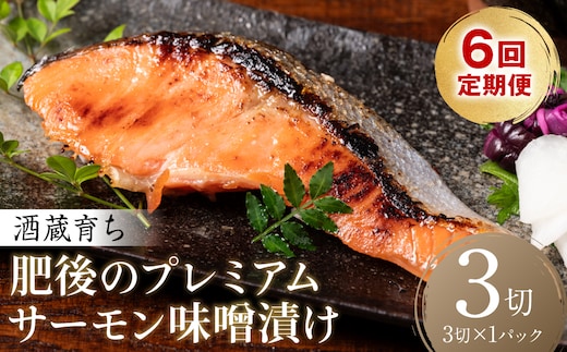 【定期便6回】酒蔵育ち 肥後のプレミアムサーモン 味噌漬け 3切入×1パック サーモントラウト 銀鮭 味噌漬け 赤酒 切身 切り身 和食 魚 おかず 熊本県 八代市