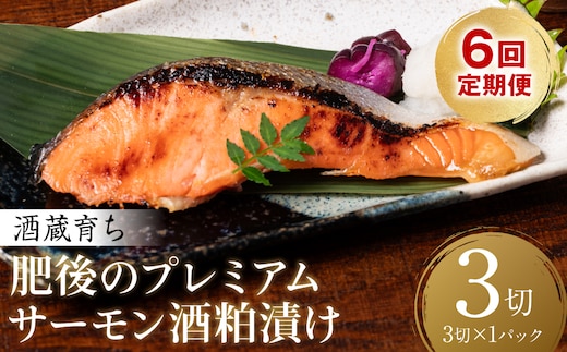 【定期便6回】 酒蔵育ち 肥後のプレミアムサーモン 酒粕漬け 3切入×1パック おかず レシピ 焼き魚 酒粕漬け 酒粕 赤酒 サーモン プレミアム 鮭 魚 熊本県 八代市