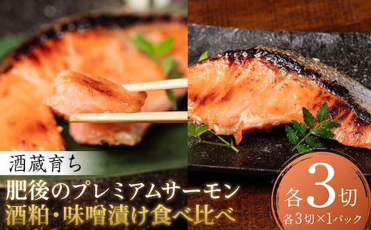 酒蔵育ち 肥後のプレミアムサーモン 食べ比べセット 粕漬け・味噌漬け 各3切入 おかず サーモン 鮭 焼き魚 粕漬け 味噌漬け 赤酒 魚 冷凍 和食 熊本県 八代市