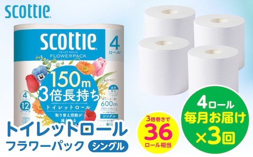 【定期便3回】【毎月お届け】【スコッティ】 トイレットロール シングル フラワーパック 3倍長持ち 4ロール 計12ロール 香りつき トイレットペーパー 日用品 生活必需品 防災備蓄 ストック 備蓄 新生活 防災 消耗品 生活用品 日用消耗品 熊本県 八代市