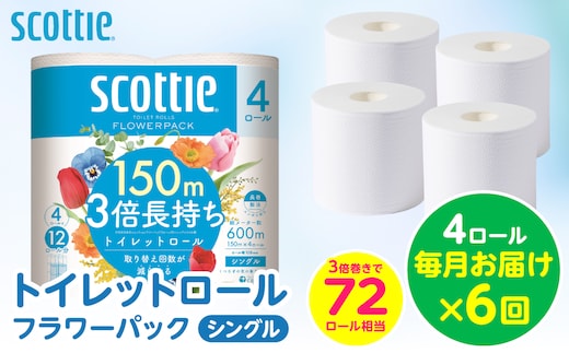 【定期便6回】【毎月お届け】【スコッティ】 トイレットロール シングル フラワーパック 3倍長持ち 4ロール 計24ロール 香りつき トイレットペーパー 日用品 生活必需品 防災備蓄 ストック 備蓄 新生活 防災 消耗品 生活用品 日用消耗品 熊本県 八代市