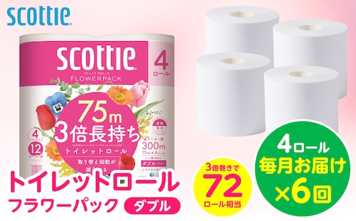 【定期便6回】【毎月お届け】【スコッティ】 トイレットロール ダブル フラワーパック 3倍長持ち 4ロール 計24ロール 香りつき トイレットペーパー 日用品 生活必需品 防災備蓄 ストック 備蓄 新生活 防災 消耗品 生活用品 日用消耗品 熊本県 八代市